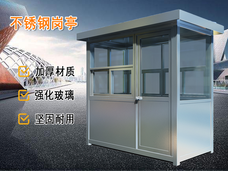 不銹鋼崗亭