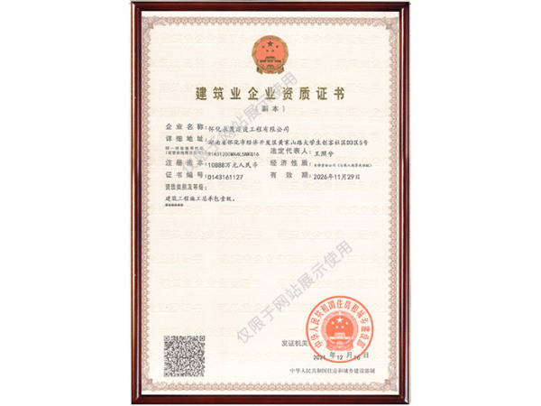 建筑业企业资质证书