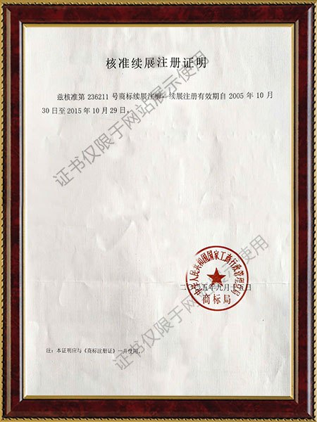 核准续展注册证明