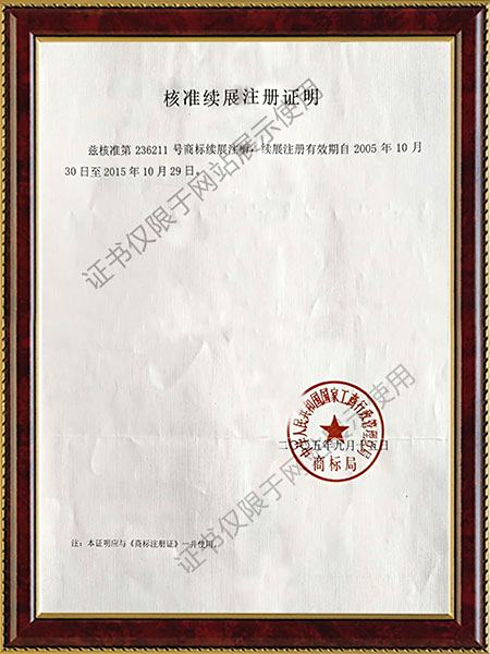 核准续展注册证明