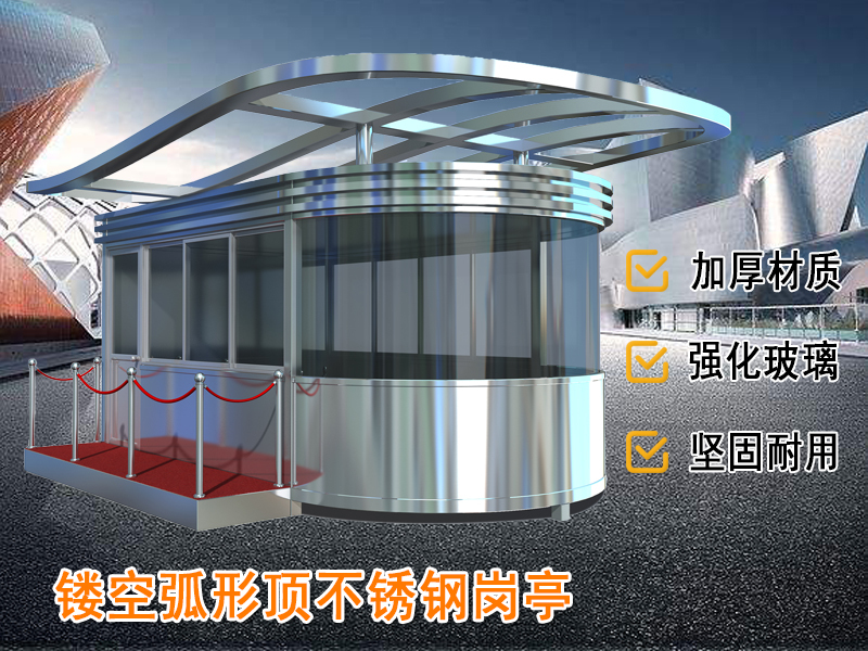 S型頂不銹鋼崗亭
