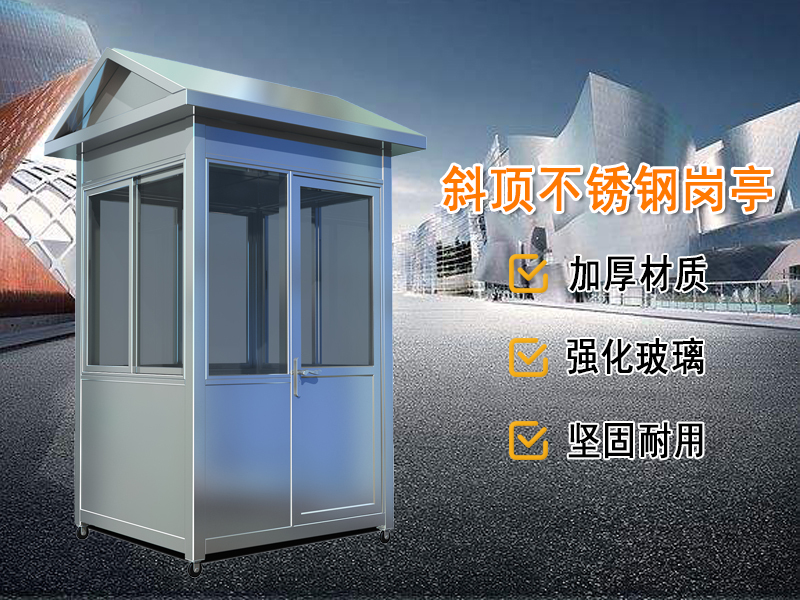 不銹鋼崗亭