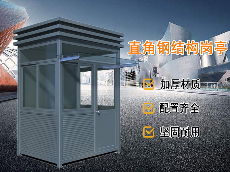 直角鋼結構崗亭