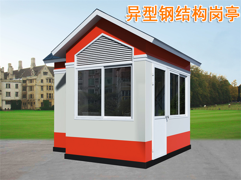 異型鋼結構崗亭
