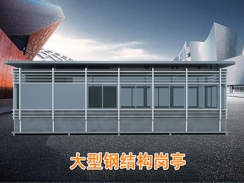 鋼結構崗亭