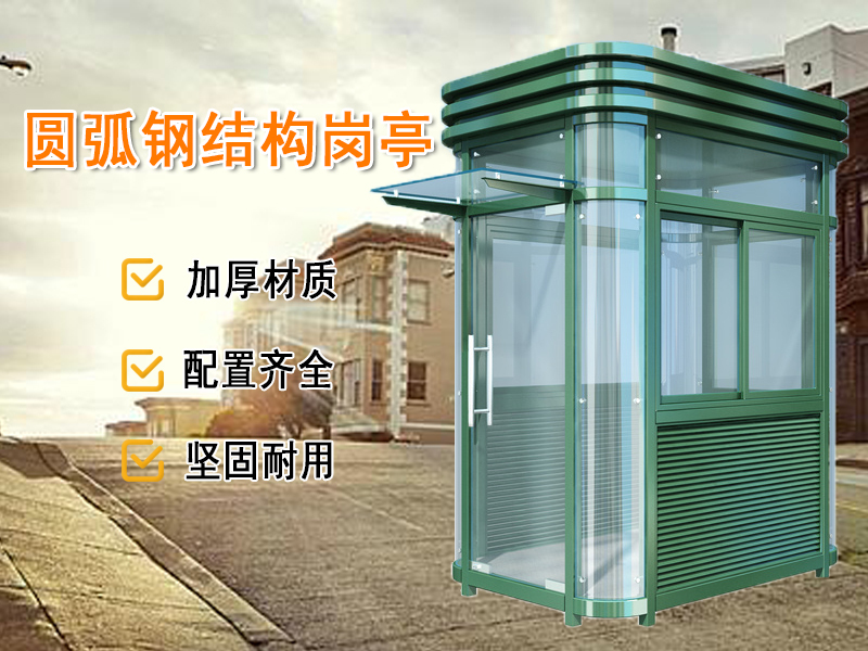 治安鋼結構崗亭