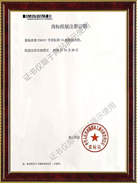 商标续展注册证明