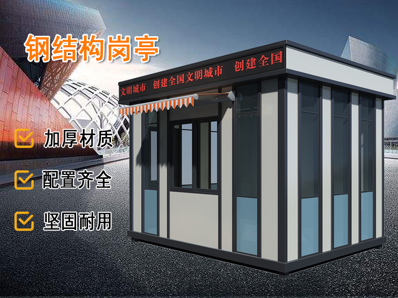 弧形鋼結構崗亭