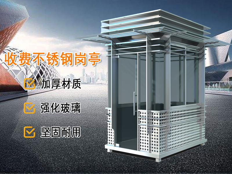 不銹鋼崗亭