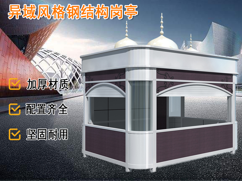 鋼結構崗亭