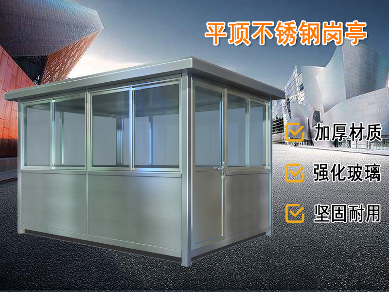 不銹鋼崗亭