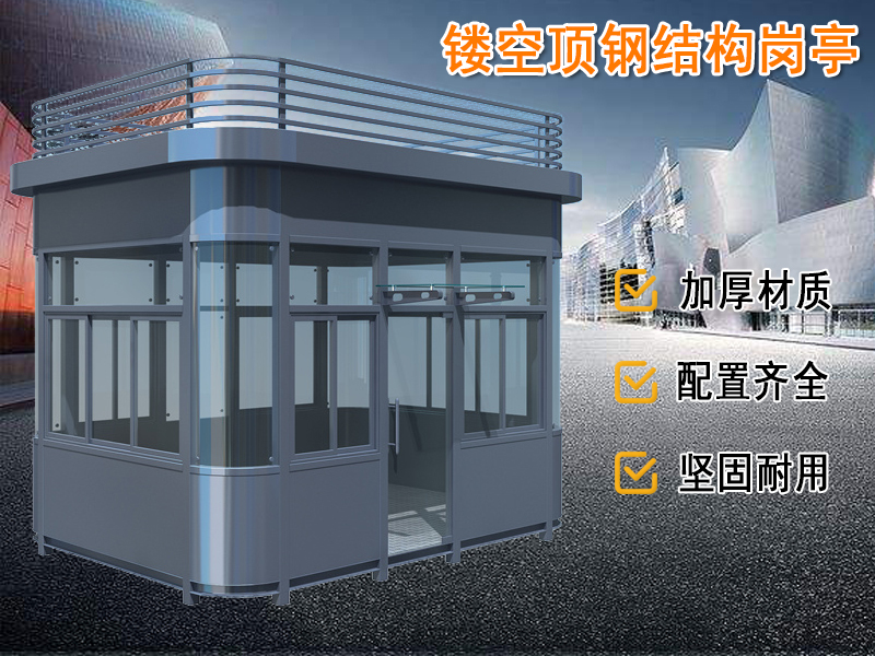 弧形鋼結構崗亭