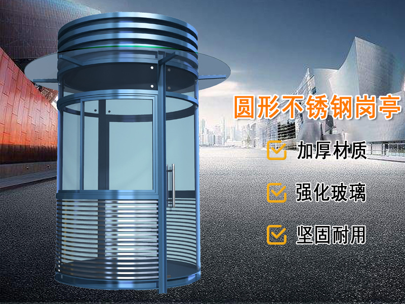 治安不銹鋼崗亭