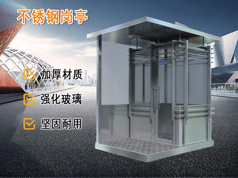 不銹鋼崗亭