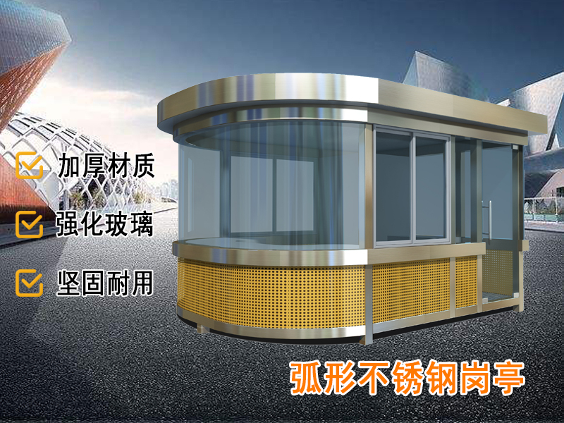 弧形不銹鋼崗亭
