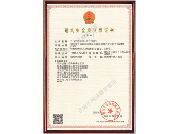 建筑业企业资质证书