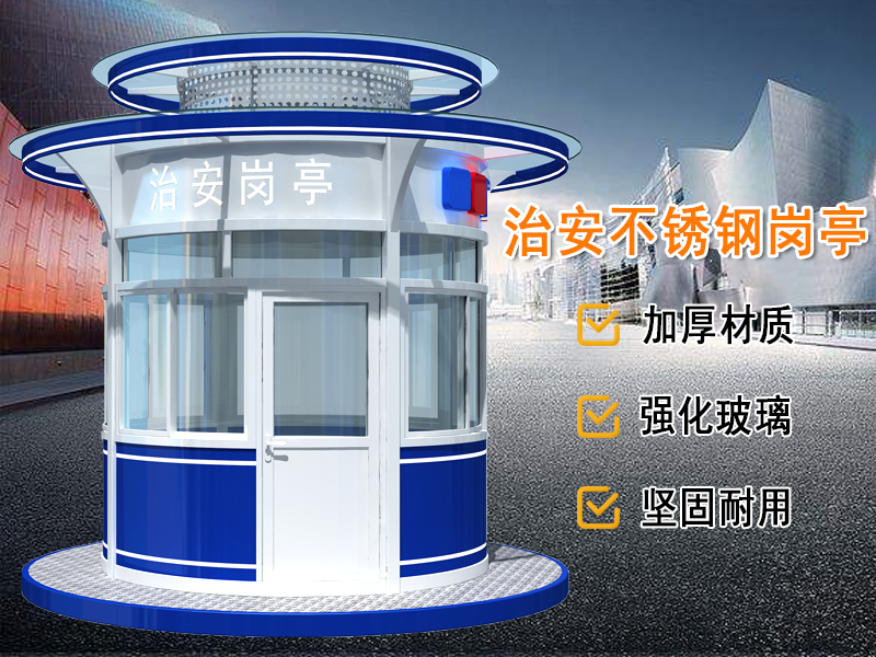治安不銹鋼崗亭