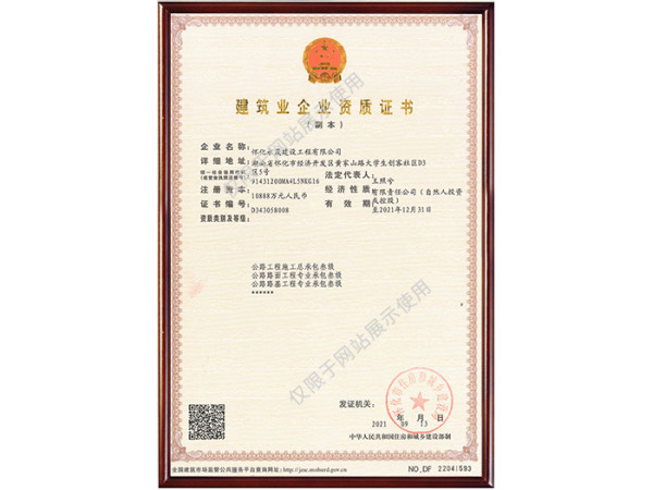 建筑业企业资质证书