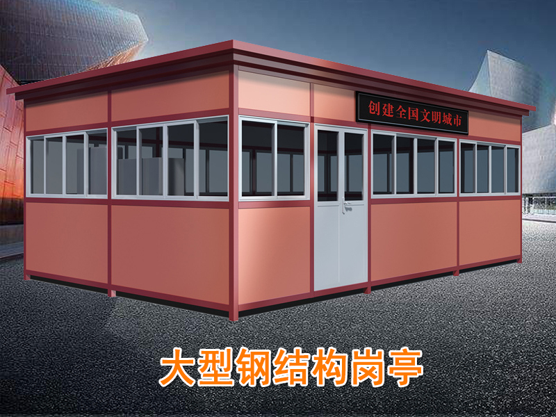 鋼結構崗亭