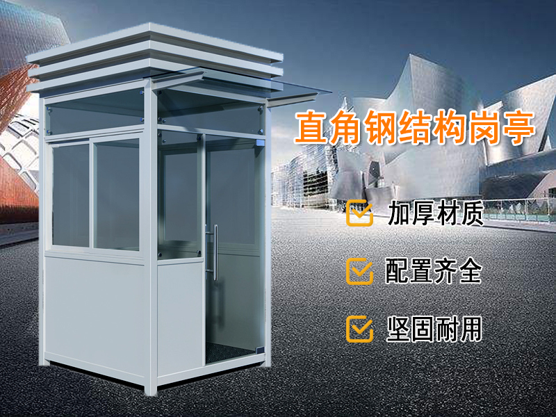 直角鋼結構崗亭
