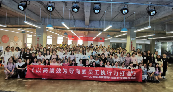服务客户目标，做实绩效考核，提升人均产出——2020年嘉实医药&新领航检测年中会议圆满举行
