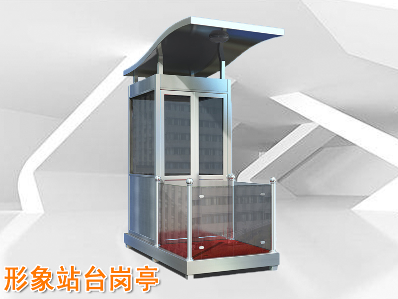 形象站臺崗亭