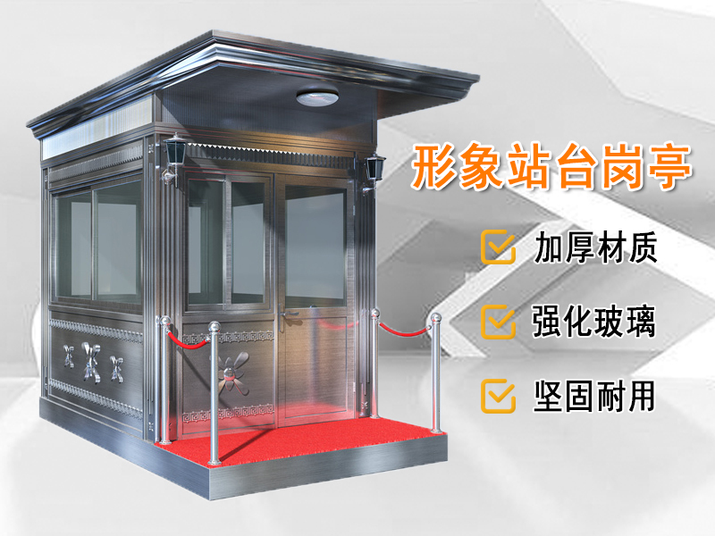 形象站臺崗亭