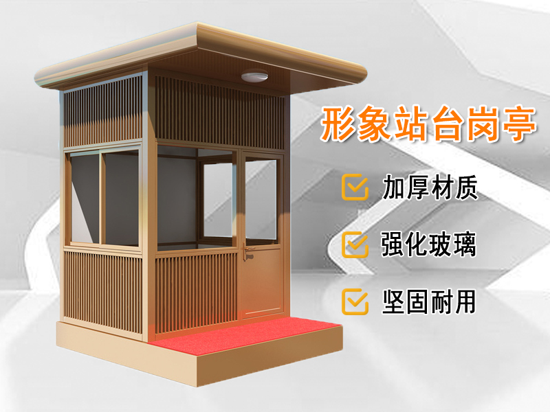 形象站臺崗亭
