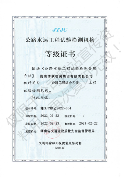 熱烈祝賀博聯(lián)檢測集團(tuán)獲得“公路水運(yùn)試驗(yàn)檢測機(jī)構(gòu)綜合乙級”資質(zhì)