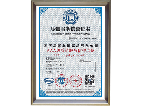 AAA级质量服务信誉证书