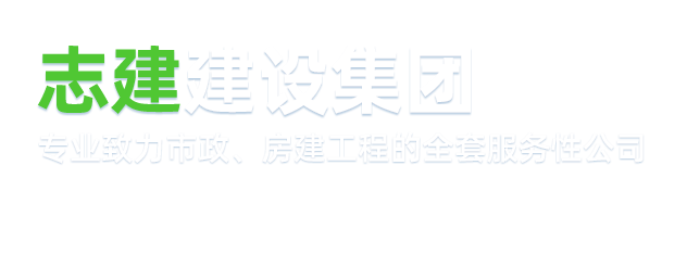 志建建設1