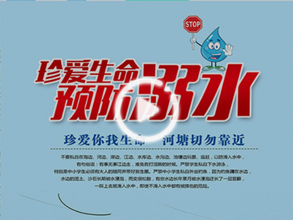 湖南省中小學生預防溺水教育警示專題片