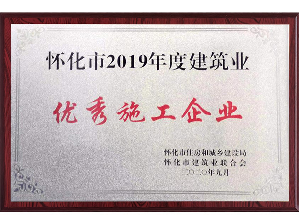 优秀施工企业