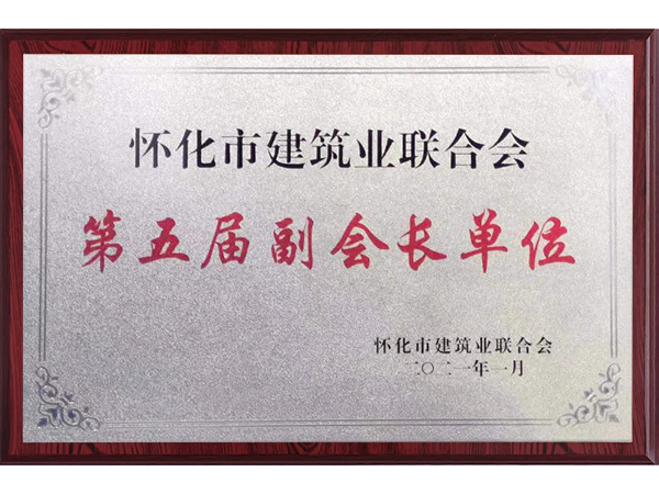 第五届副会长单位