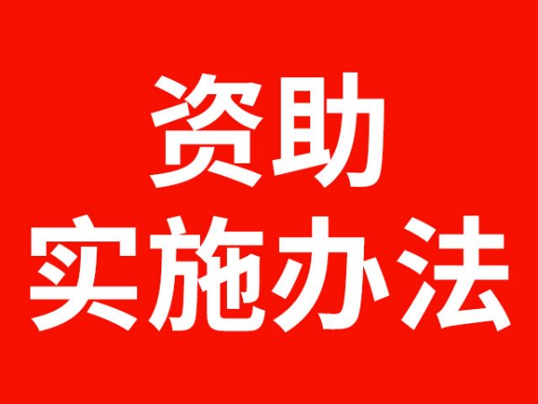 常德英才职业学校关于学生资助的实施办法