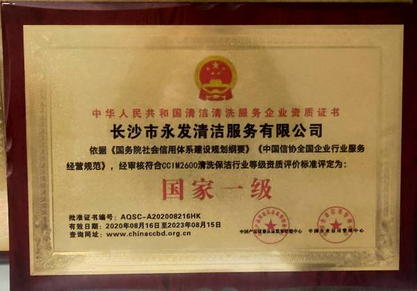 清洗保洁行业国家一级资质
