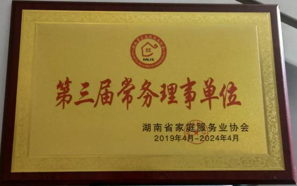 第三界常务理事会单位