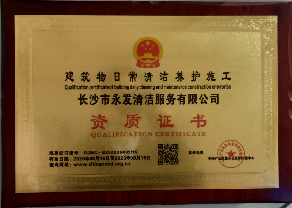 建筑物日常养护资质证书