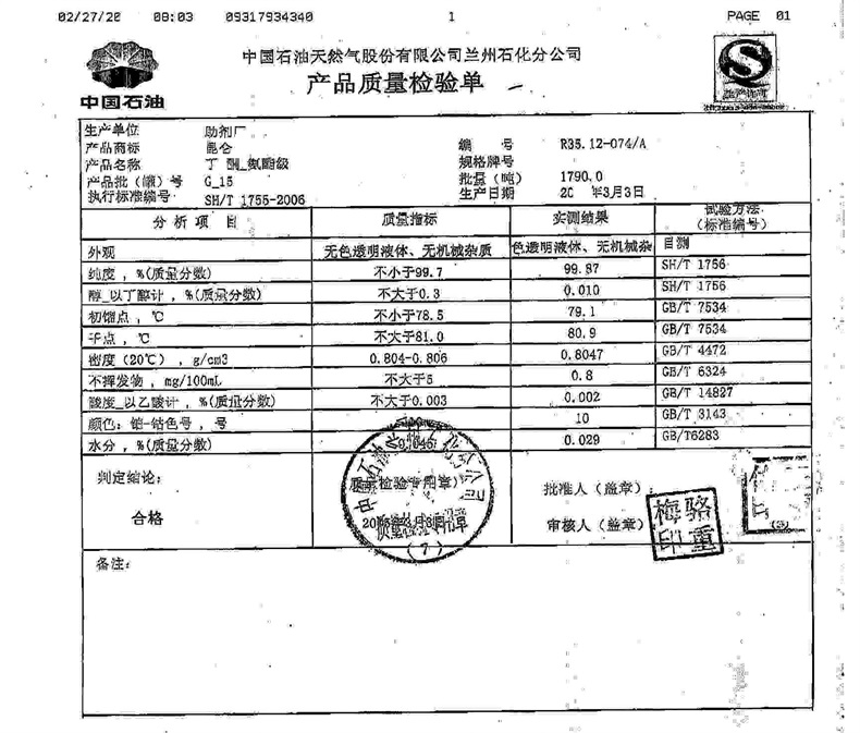 丁酮检测报告