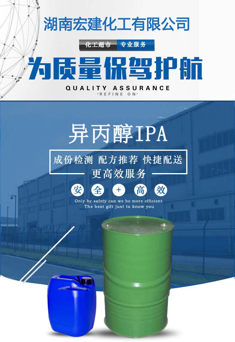 异丙醇IPA