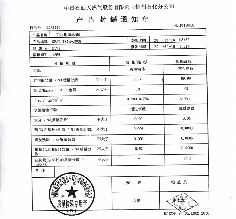 异丙醇锦化1511检报