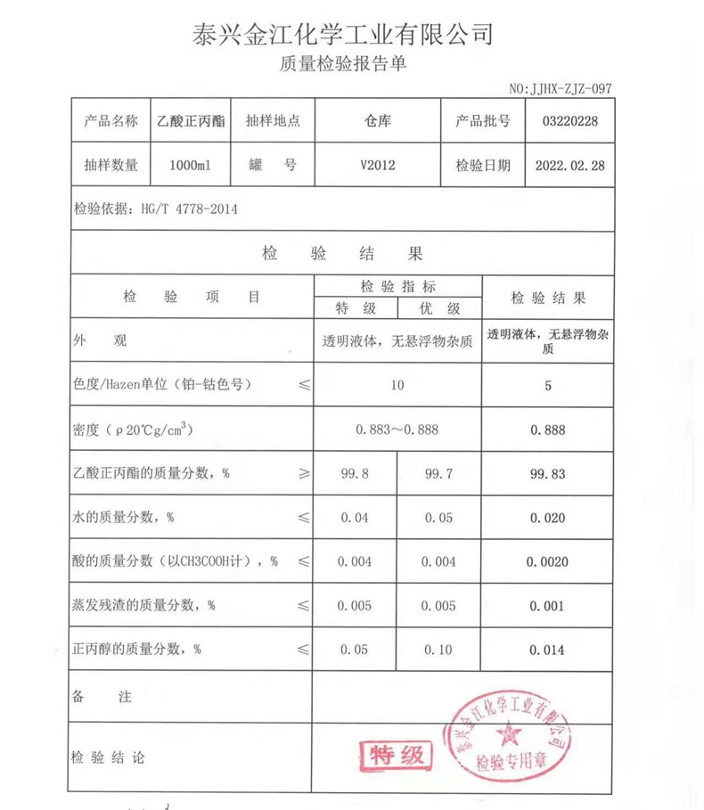 醋酸正丙酯检测报告