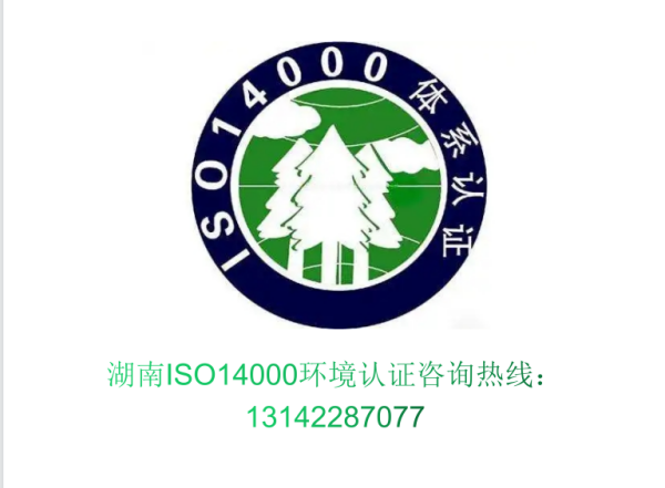 湖南ISO14000环境认证