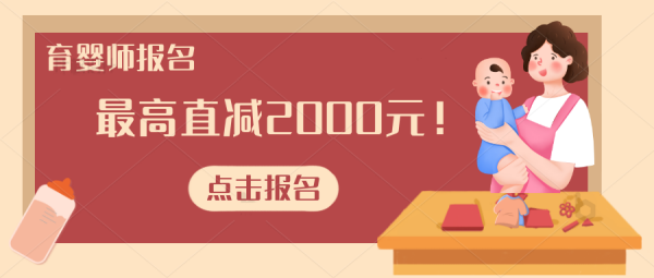 学习育婴员全额补贴最高2000元啦！证书全国通用！