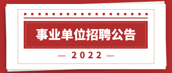 2022年常德市西湖管理區(qū)部分事業(yè)單位招聘公告