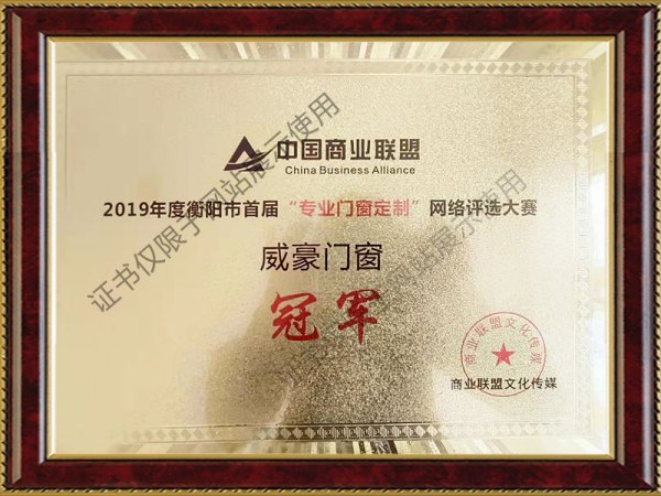 2019年度衡陽市首屆“專業門窗定制”網絡評選大賽冠軍
