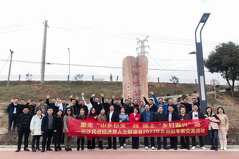 重走“山乡巨变”路 踏上“乡村振兴”地 ——长沙民进经济界人士联谊会赴益阳考察调研