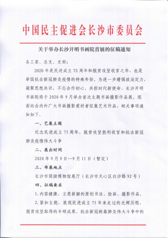 长沙开明书画院首展征稿通知