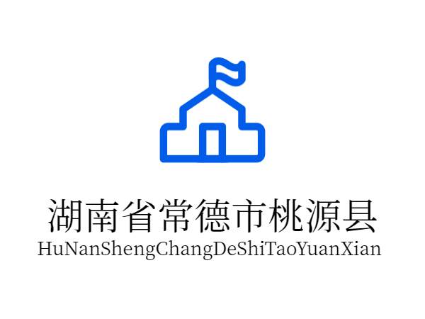 21湖南省常德市桃源縣