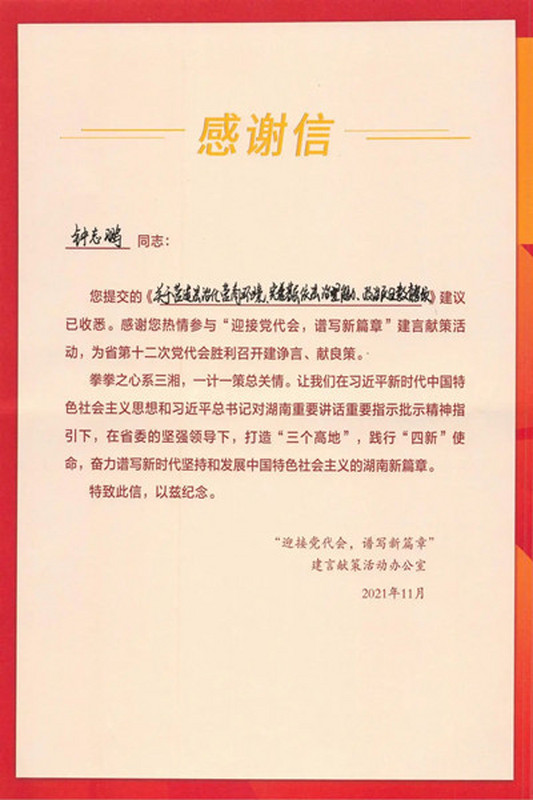 长沙民进会员钟志鹏律师为省十二次党代会建言献策获得感谢信